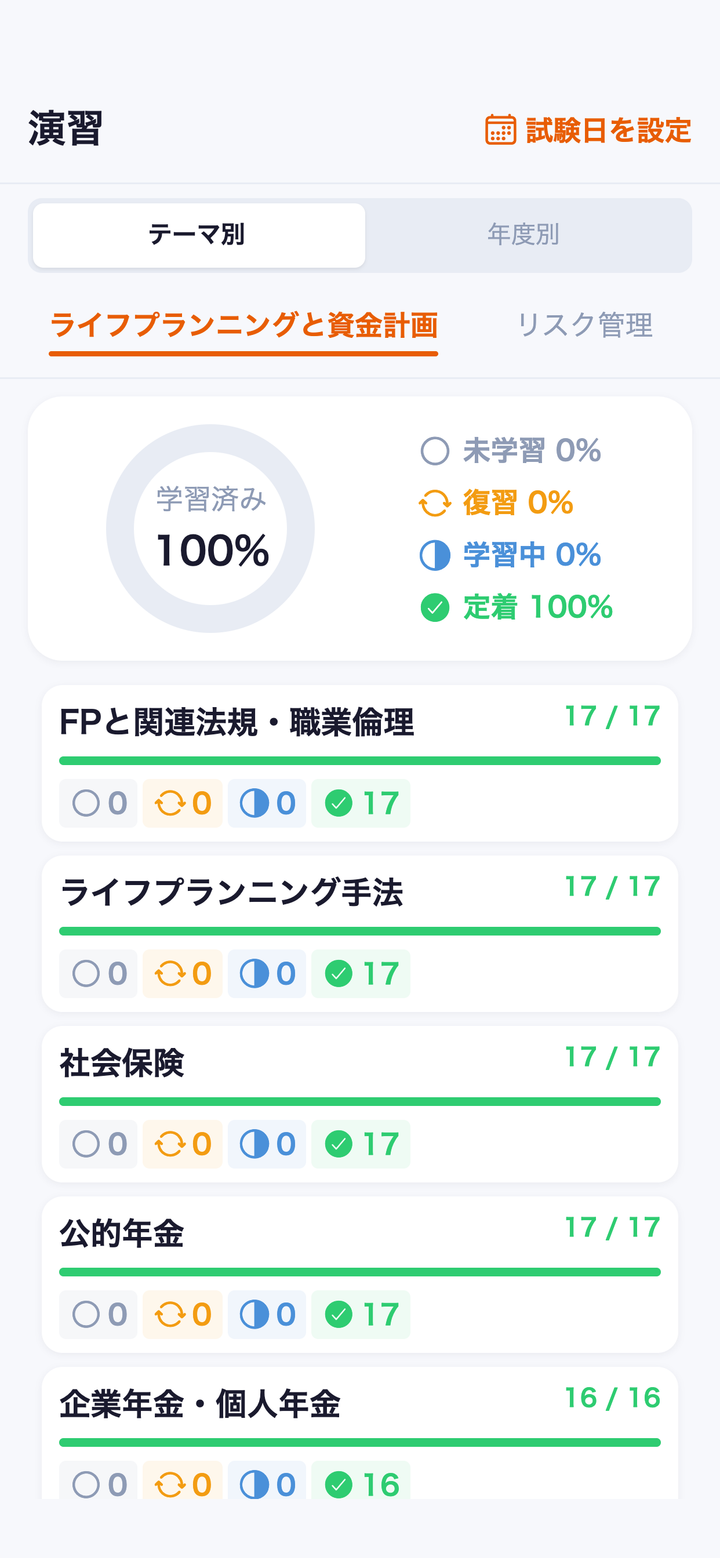 実画面: 記録と復習