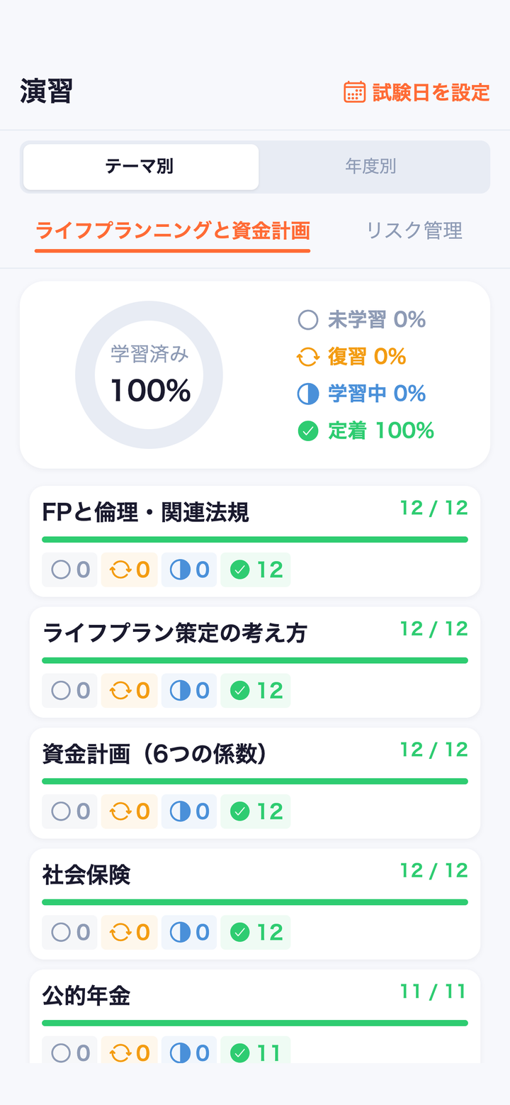 実画面: 記録と復習